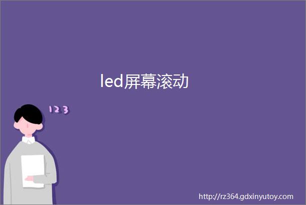 led屏幕滚动